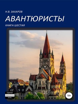 cover image of Авантюристы. Книга 6